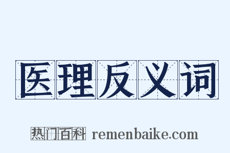 医理反义词是什么意思的图片